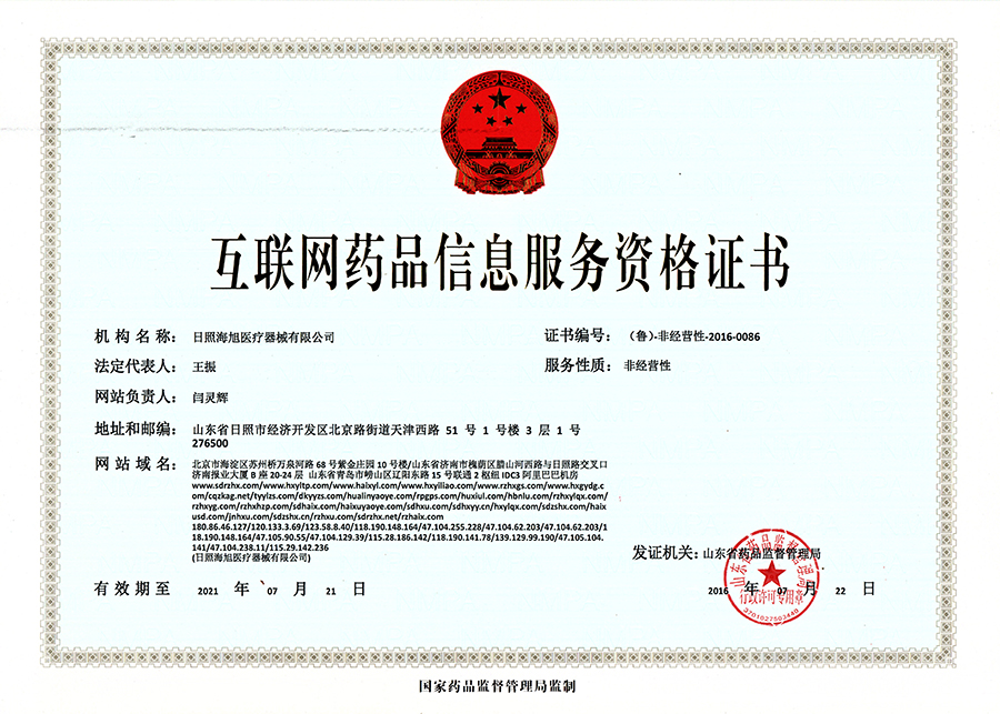 互聯(lián)網(wǎng)藥品信息服務(wù)資格證書(shū)